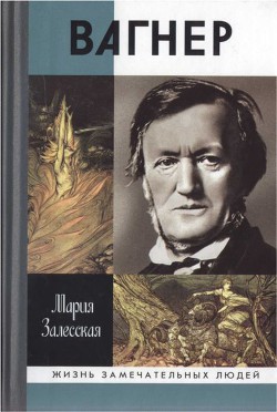 Вагнер — Залесская Мария Кирилловна