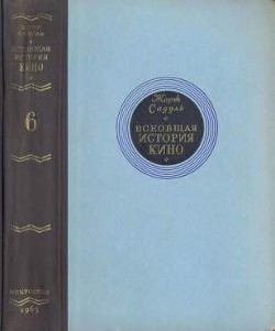 Всеобщая история кино. Том 6 (Кино в период войны 1939-1945) — Садуль Жорж