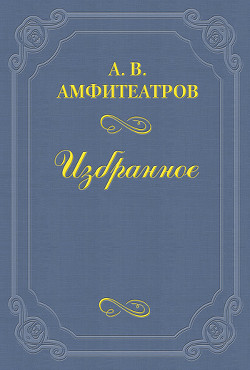 «Революции ради юродивая» — Амфитеатров Александр Валентинович