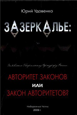 Зазеркалье: авторитет законов или закон «авторитетов» — Удовенко Юрий Александрович