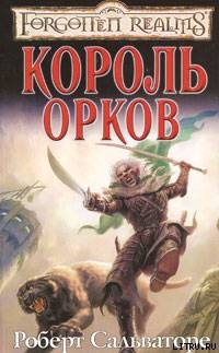 Король орков - Сальваторе Роберт Энтони