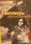 Тамплеры Пролетариата - Дугин Александр Гельевич