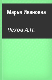 Марья Ивановна - Чехов Антон Павлович Антоша Чехонте