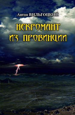 Некромант из провинции (Шериф для мертвецов) - Вильгоцкий Антон Викторович