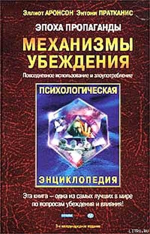 Эпоха пропаганды: Механизмы убеждения, повседневное использование и злоупотребление — Пратканис Энтони Р.