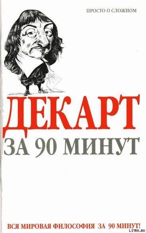 Декарт за 90 минут — Стретерн Пол