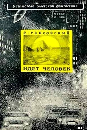 Идет человек (сборник) - Гансовский Север Феликсович