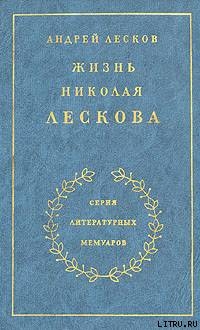 Жизнь Николая Лескова — Лесков Андрей Николаевич