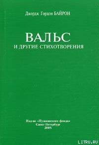 Вальс — Байрон Джордж Гордон