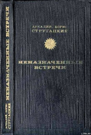 Неназначенные встречи (сборник) — Стругацкие Аркадий и Борис