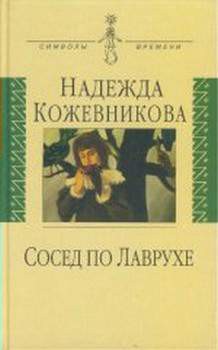 Сосед по Лаврухе — Кожевникова Надежда Вадимовна