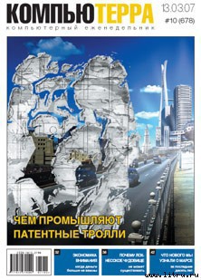 Журнал «Компьютерра» № 10 от 13 марта 2007 года — Журнал Компьютерра