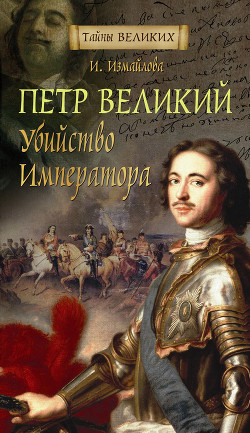 Петр Великий. Убийство императора — Измайлова Ирина Александровна