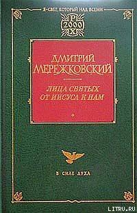 Павел. Августин — Мережковский Дмитрий Сергеевич 