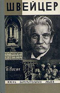 Швейцер - Носик Борис Михайлович