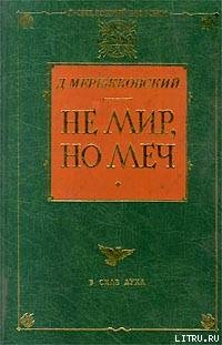 Не мир, но меч — Мережковский Дмитрий Сергеевич 