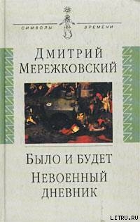 Невоенный дневник. 1914-1916 — Мережковский Дмитрий Сергеевич 