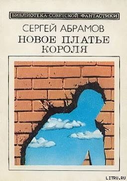 Новое платье короля (сборник) — Абрамов Сергей Александрович