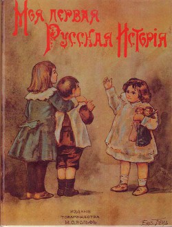 Моя первая русская история в рассказах для детей - Головин Николай Николаевич