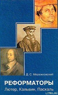 Кальвин — Мережковский Дмитрий Сергеевич 