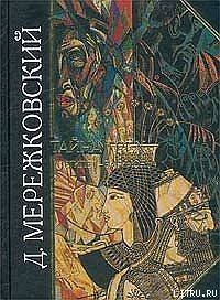 Тайна трех: Египет и Вавилон — Мережковский Дмитрий Сергеевич 