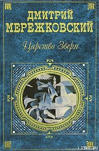 Павел Первый — Мережковский Дмитрий Сергеевич 