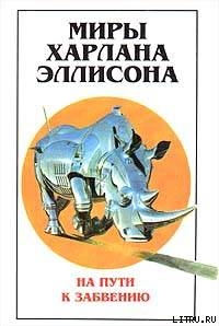 Вбивание гвоздей. Эссе о гневе и мести, написанное мастером жанра - Эллисон Харлан