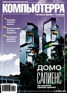 Журнал «Компьютерра» № 18 от 16 мая 2006 года — Журнал Компьютерра