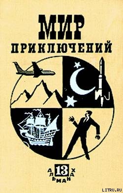 Мир приключений 1967 г. №13 — Прокофьев Вадим Александрович