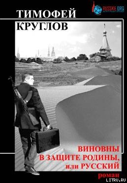 Виновны в защите Родины, или Русский - Круглов Тимофей