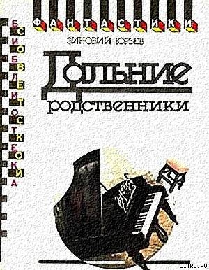 Дальние родственники - Юрьев Зиновий Юрьевич