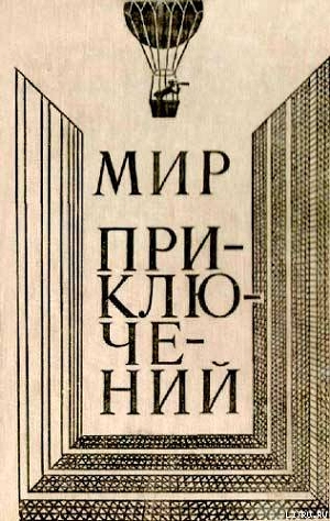 Мир приключений 1980 г. — Володин Борис Генрихович 