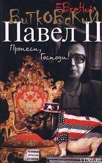 Павел II. Книга 1. Пронеси, господи! — Витковский Евгений