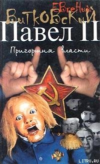 Павел II. Книга 3. Пригоршня власти — Витковский Евгений