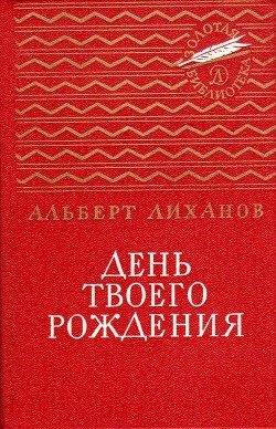 День твоего рождения - Лиханов Альберт Анатольевич