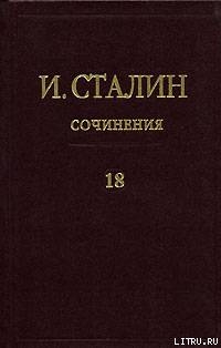 Том 18 - Сталин Иосиф Виссарионович