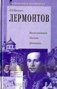 Лермонтов: воспоминания, письма, дневники — Щеголев Павел Елисеевич