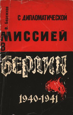 С дипломатической миссией в Берлин, 1940-1941 — Бережков Валентин Михайлович