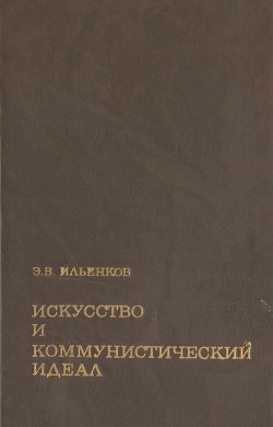 Искусство и коммунистический идеал — Ильенков Эвальд Васильевич