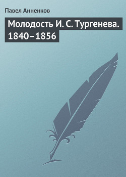 Молодость И. С. Тургенева. 1840–1856 — Анненков Павел Васильевич