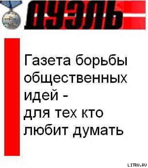 2008_27 (575) - Газета Своими Именами (запрещенная Дуэль)