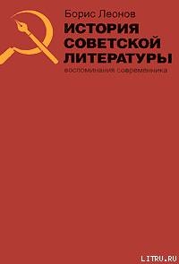 История советской литературы. Воспоминания современника — Леонов Борис Андреевич