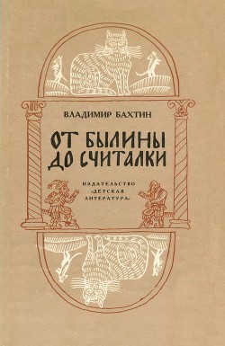 От былины до считалки — Бахтин Владимир