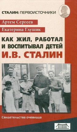 Как жил, работал и воспитывал детей И. В. Сталин. Свидетельства очевидца - Глушик Екатерина Федоровна