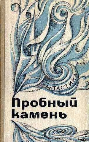 От составителя (Предисловие к сборнику 'Пробный камень') — Балабуха Андрей Дмитриевич