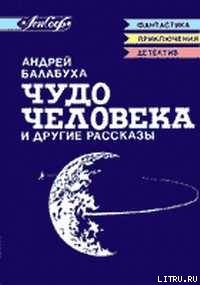 Предисловие к сборнику А. Балабухи Чудо человека - Бугров Виталий Иванович