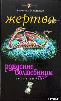 Жертва - Маслюков Валентин Сергеевич