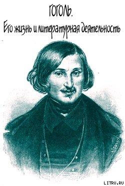 Гоголь. Его жизнь и литературная деятельность - Анненская Александра Никитична