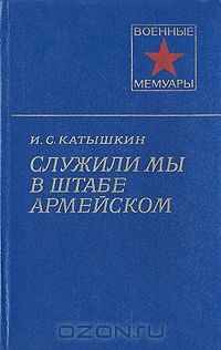 Служили мы в штабе армейском - Катышкин Иван Сергеевич