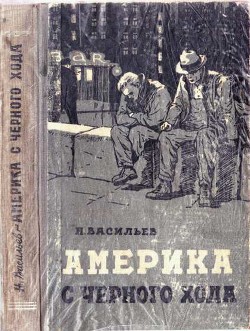 Америка с чёрного хода — Васильев Николай Васильевич